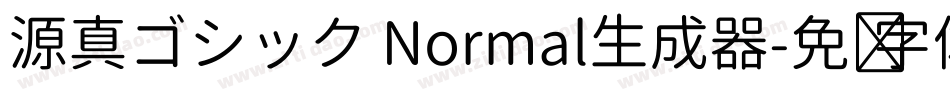 源真ゴシック Normal生成器字体转换